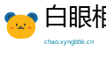 白眼相看网